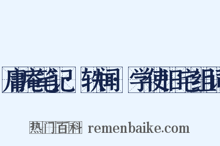 庸庵笔记·轶闻·学使旧宅组词是什么意思的图片